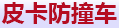 皮卡防撞車